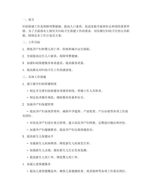 妇幼保健工作计划及方案