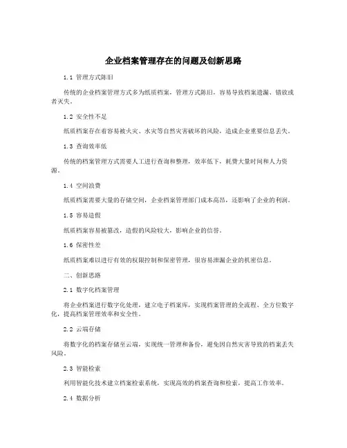 企业档案管理存在的问题及创新思路
