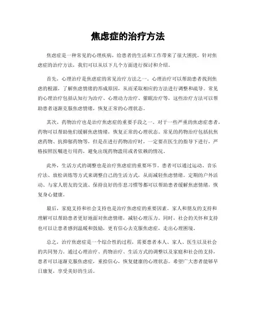 焦虑症的治疗方法