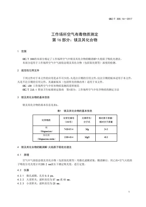 工作场所空气有毒物质测定第 16 部分：镁及其化合物