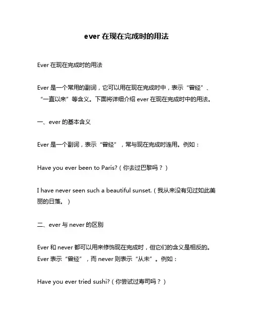 ever在现在完成时的用法
