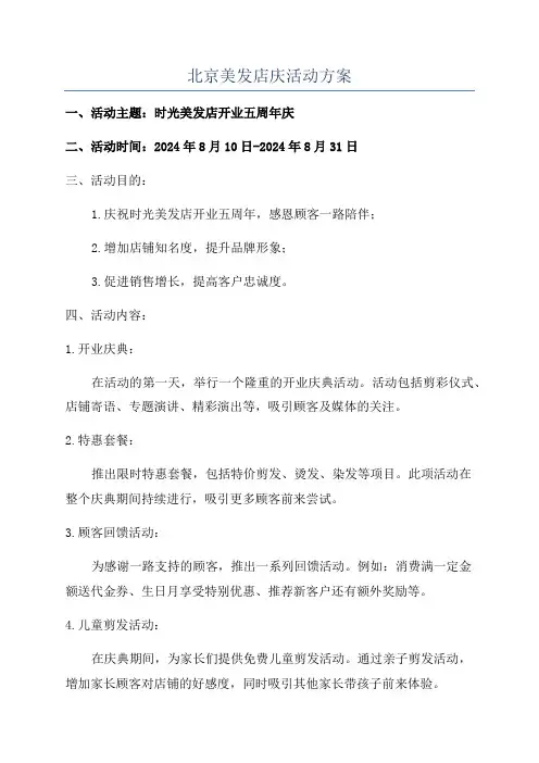 北京美发店庆活动方案