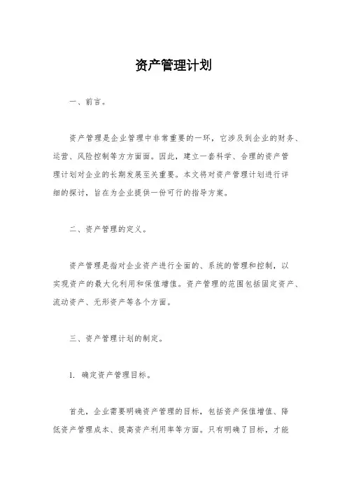 资产管理计划