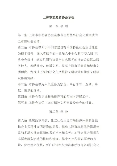 上海市志愿者协会章程