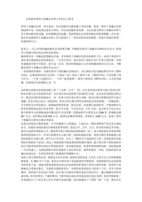 认真做好领导干部廉洁自律工作的几点思考