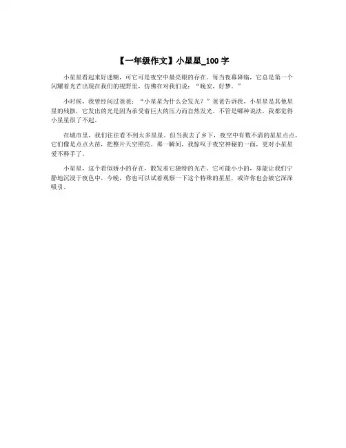 【一年级作文】小星星_100字