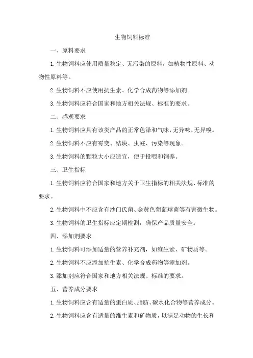 生物饲料 标准