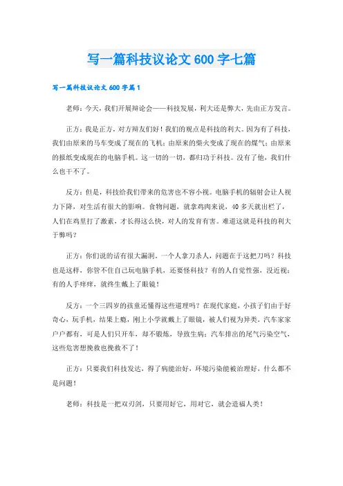 写一篇科技议论文600字七篇