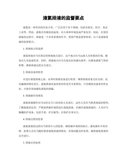 液氮排液的监督要点