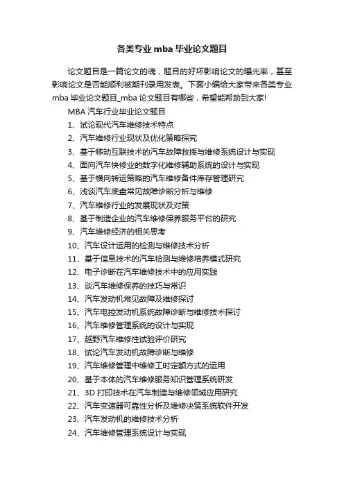 各类专业mba毕业论文题目