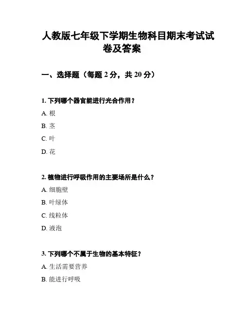 人教版七年级下学期生物科目期末考试试卷及答案