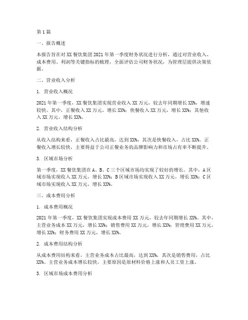 餐饮业财务季度分析报告(3篇)