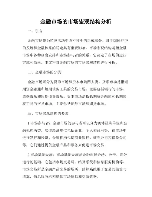 金融市场的市场宏观结构分析