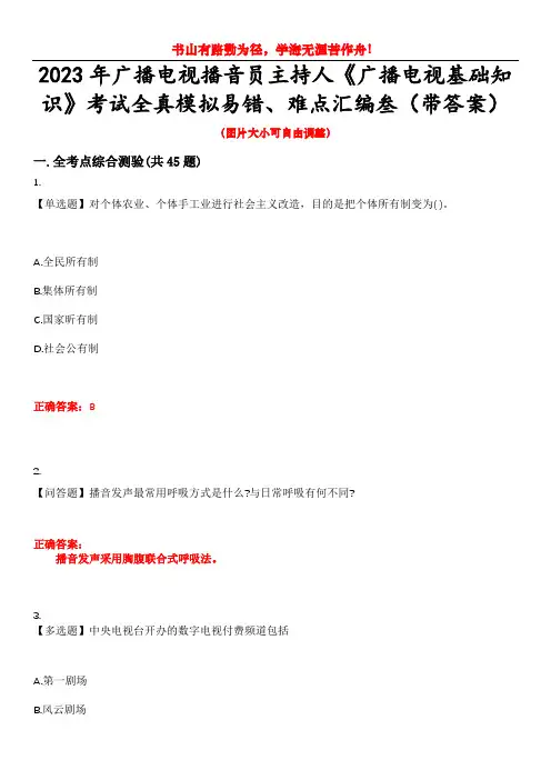 2023年广播电视播音员主持人《广播电视基础知识》考试全真模拟易错、难点汇编叁(带答案)试卷号：42