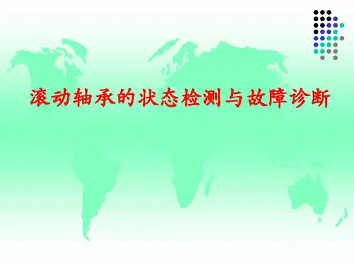 滚动轴承的状态检测与故障诊断