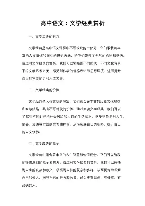 高中语文：文学经典赏析