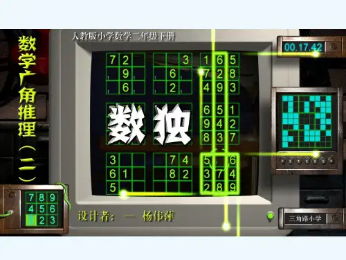 人教版数学二年级下册《数独》