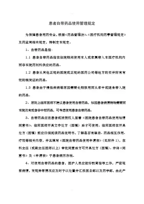 患者自带药品使用管理规定