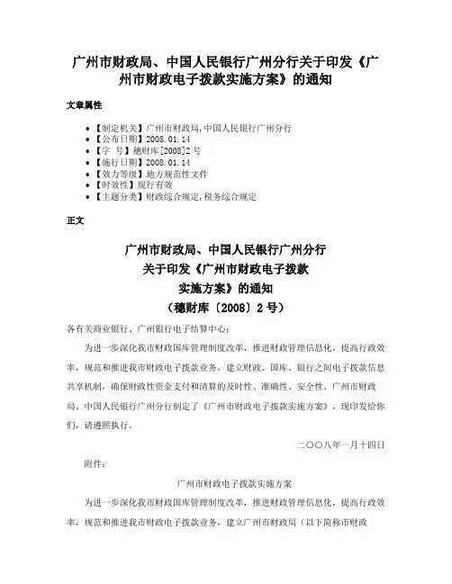 广州市财政局、中国人民银行广州分行关于印发《广州市财政电子拨款实施方案》的通知