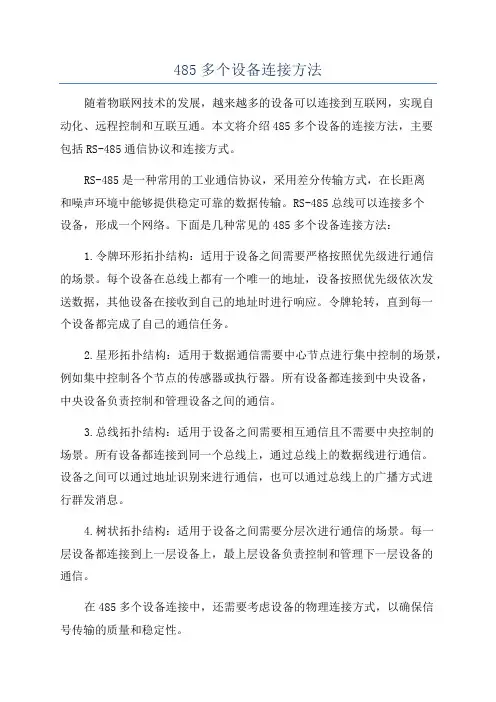 485多个设备连接方法