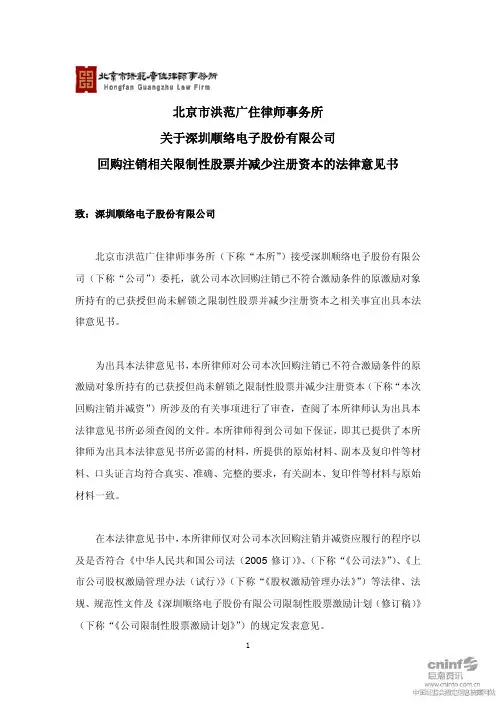 顺络电子：北京市洪范广住律师事务所关于公司回购注销相关限制性股票并减少注册资本的 2011-08-02