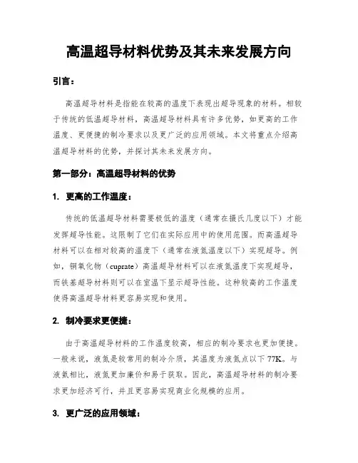 高温超导材料优势及其未来发展方向