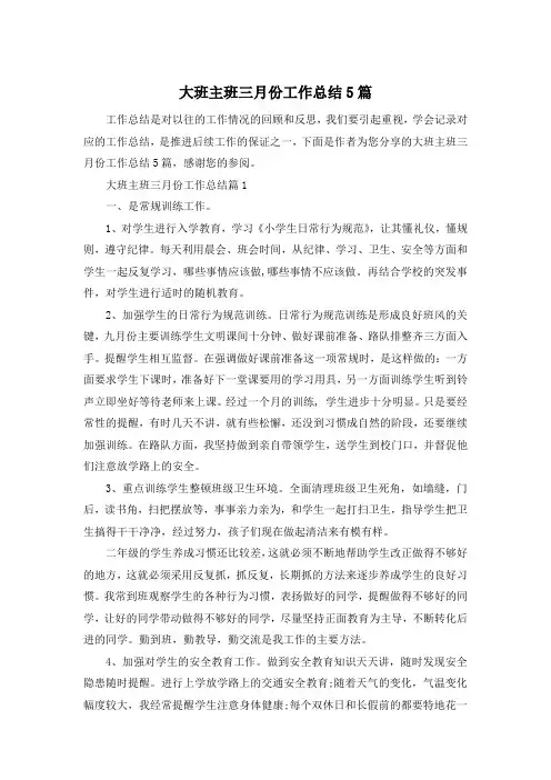 大班主班三月份工作总结5篇