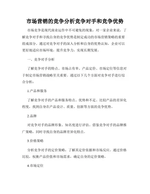 市场营销的竞争分析竞争对手和竞争优势