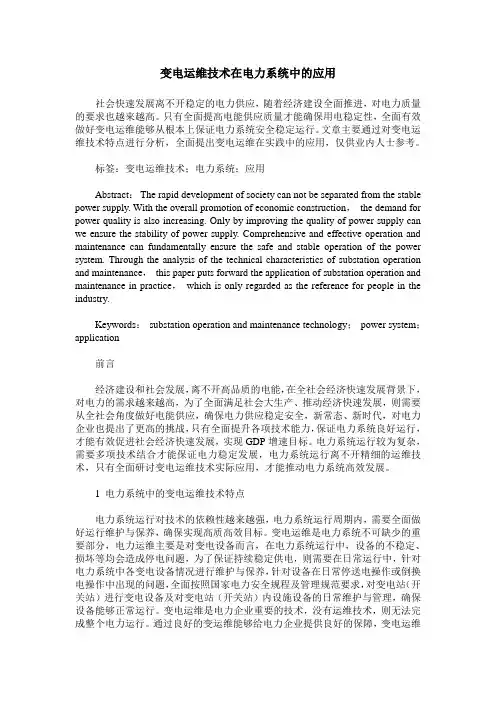 变电运维技术在电力系统中的应用