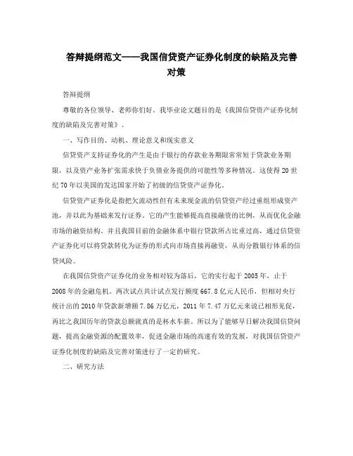 答辩提纲范文——我国信贷资产证券化制度的缺陷及完善对策
