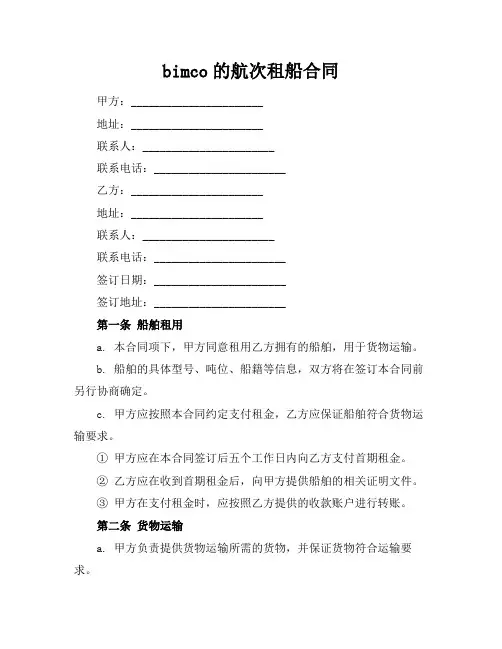 bimco的航次租船合同