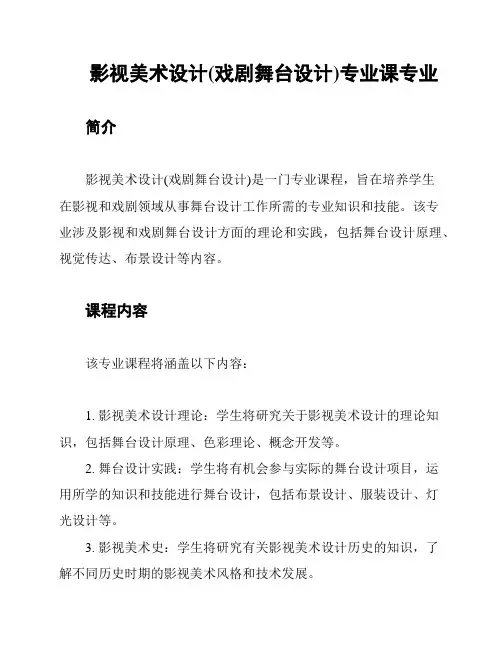 影视美术设计(戏剧舞台设计)专业课专业