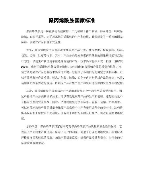 聚丙烯酰胺国家标准