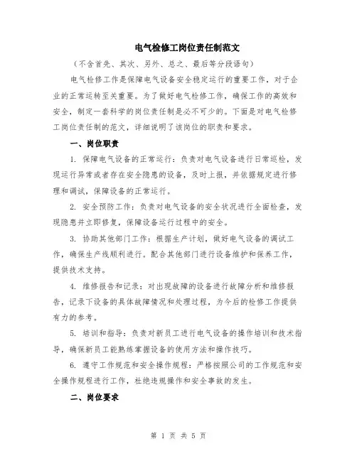 电气检修工岗位责任制范文（二篇）