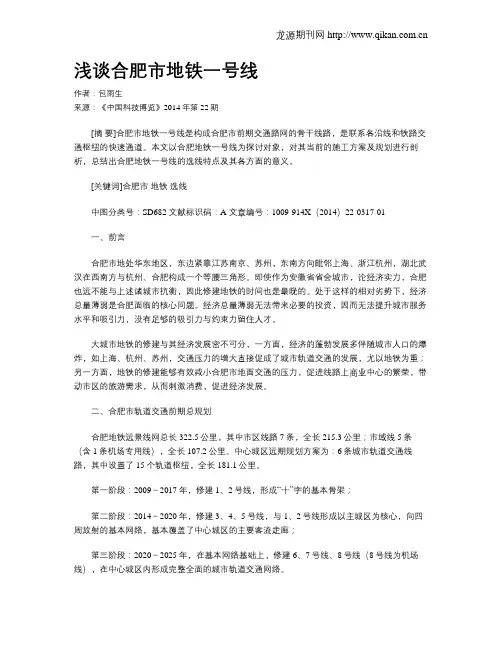 浅谈合肥市地铁一号线