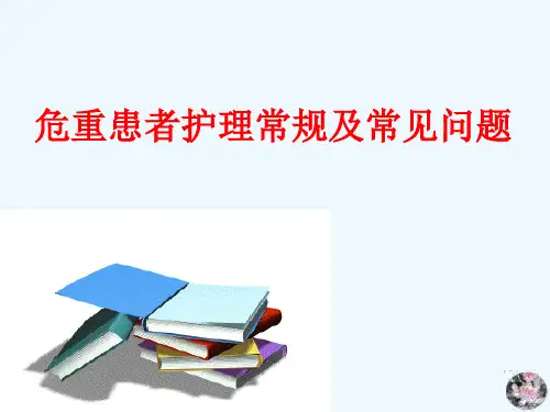 危重患者护理常规及常见问题精选全文