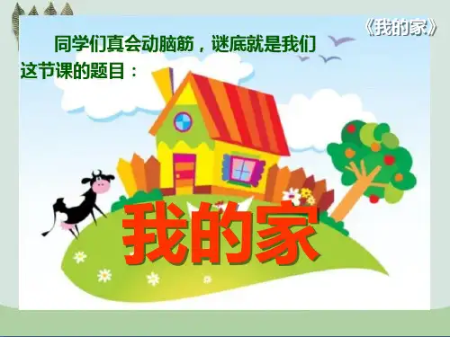 《我的家》ppt课件(自制)