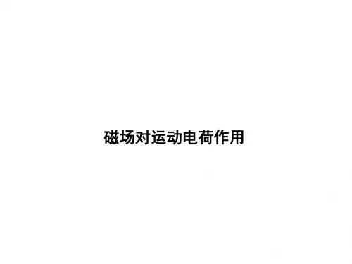 磁场对运动电荷作用