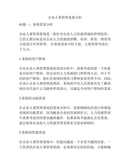 企业人事管理系统分析