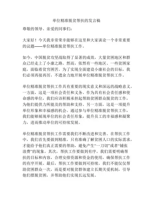 单位精准脱贫帮扶的发言稿