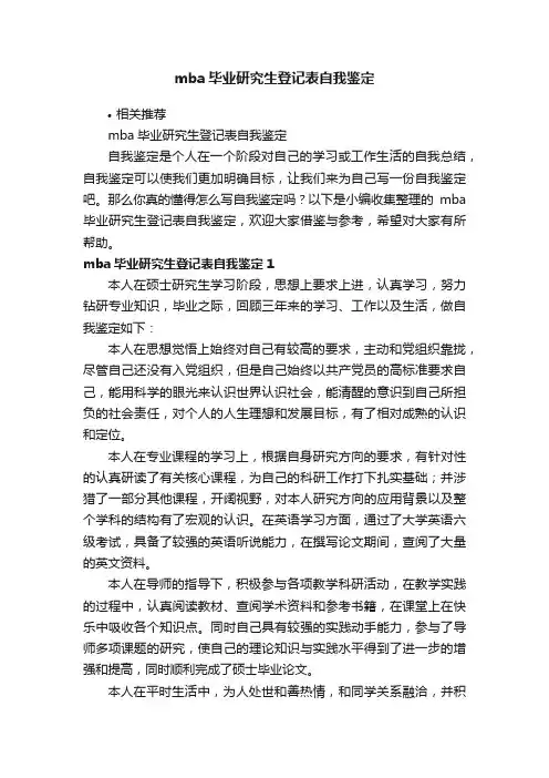 mba毕业研究生登记表自我鉴定