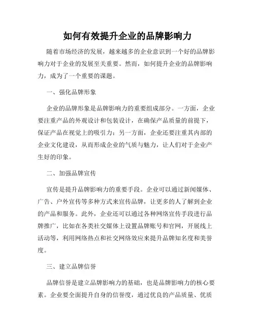 如何有效提升企业的品牌影响力
