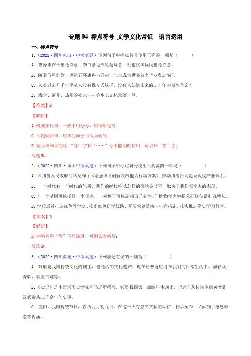 2022年四川各地语文中考真题(成都广元南充德阳广元等)汇编专题04 标点符号与文学常识(解析版)