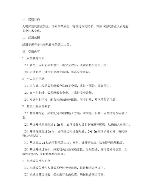 基坑作业安全技术交底卡模板