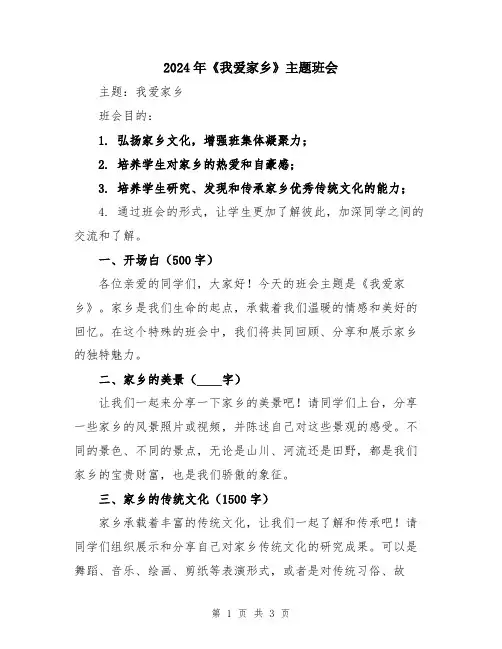 2024年《我爱家乡》主题班会