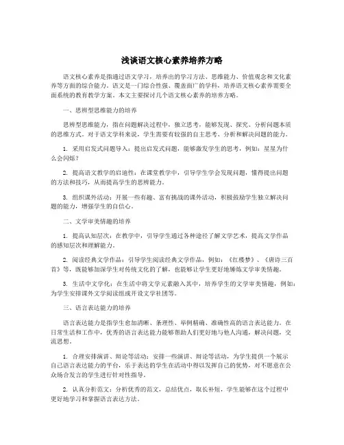 浅谈语文核心素养培养方略