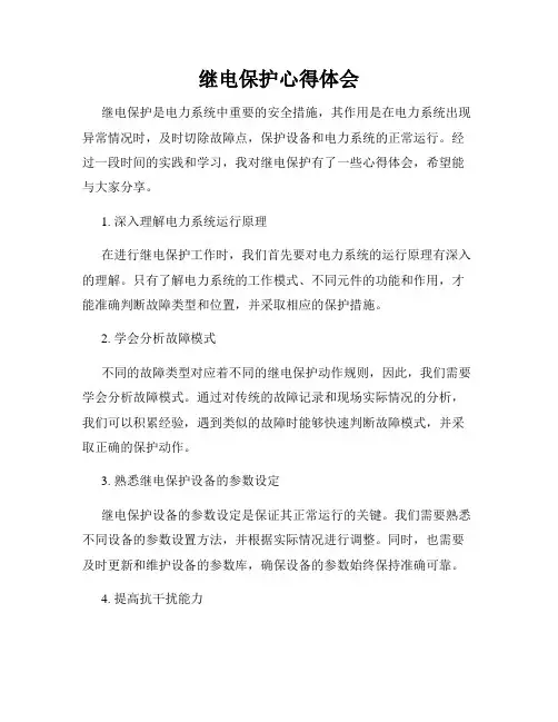 继电保护心得体会