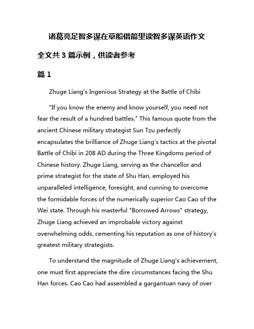 诸葛亮足智多谋在草船借箭里读智多谋英语作文