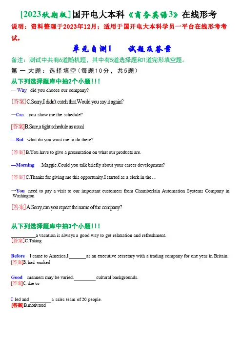 [2023秋期版]国开电大本科《商务英语3》在线形考(单元自测1)试题及答案 