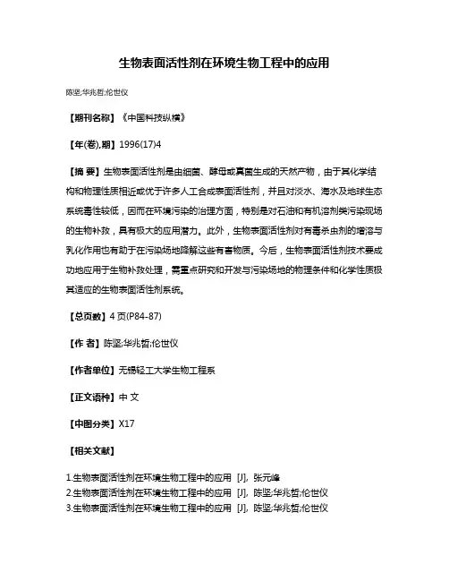 生物表面活性剂在环境生物工程中的应用
